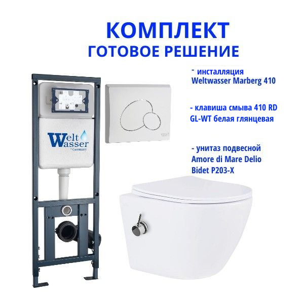 Комплект инсталляции Weltwasser Marberg 410 с кнопкой 410 RD GL-WT и подвесным унитазом Amore di Mare Delio Bidet P203-X
